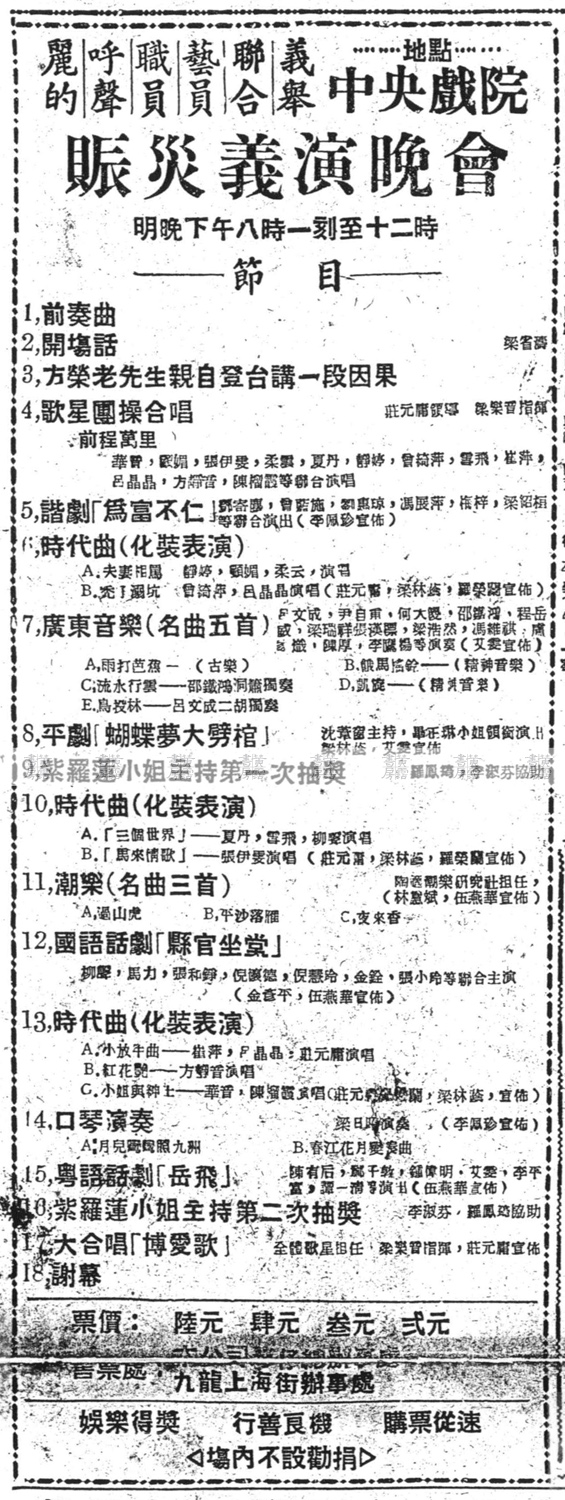 「麗的呼聲」主辦石硤尾大火賑災義演晚會 1954年1月18日