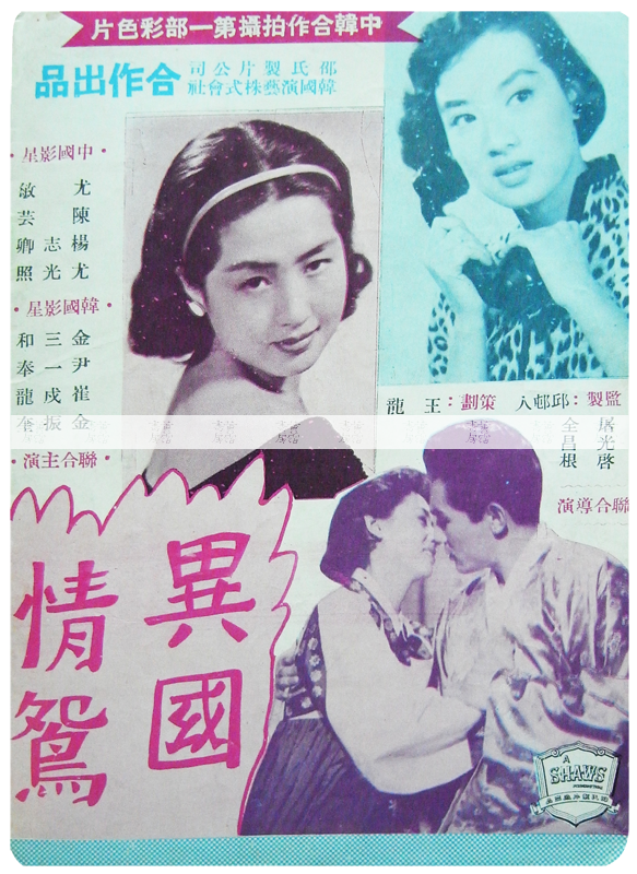 電影名作 港韓合拍：《異國情鴛》1958年