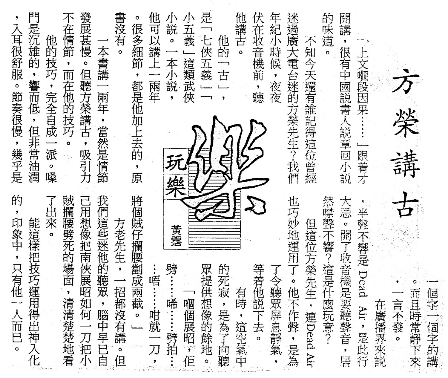 方榮講古
