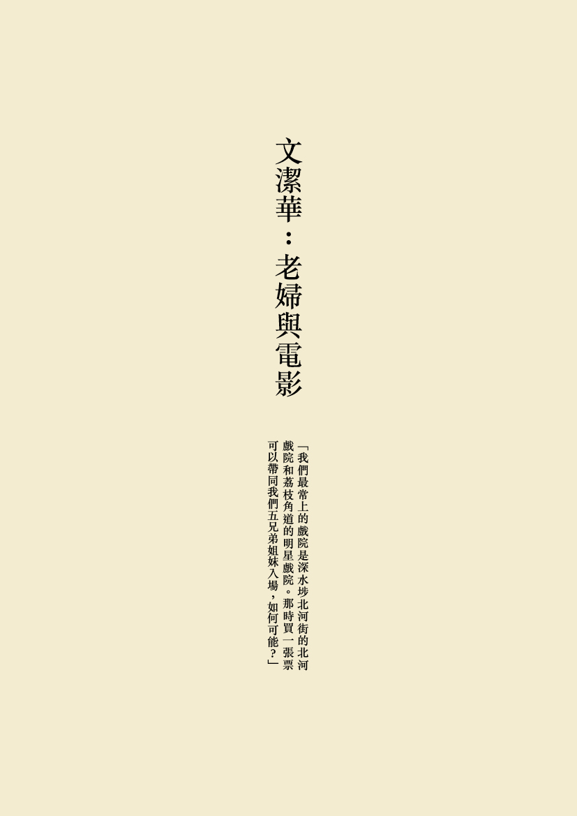 文潔華：老婦與電影