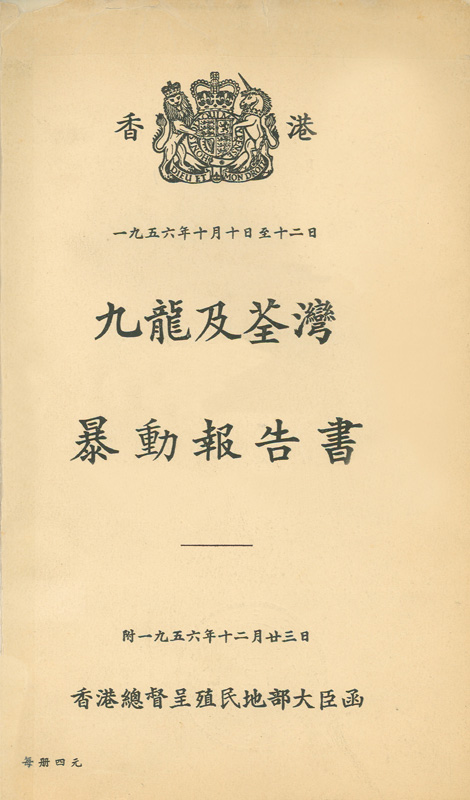 1956九龍及荃灣暴動報告書
