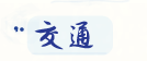 交通