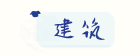 建築