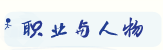 職業與人物