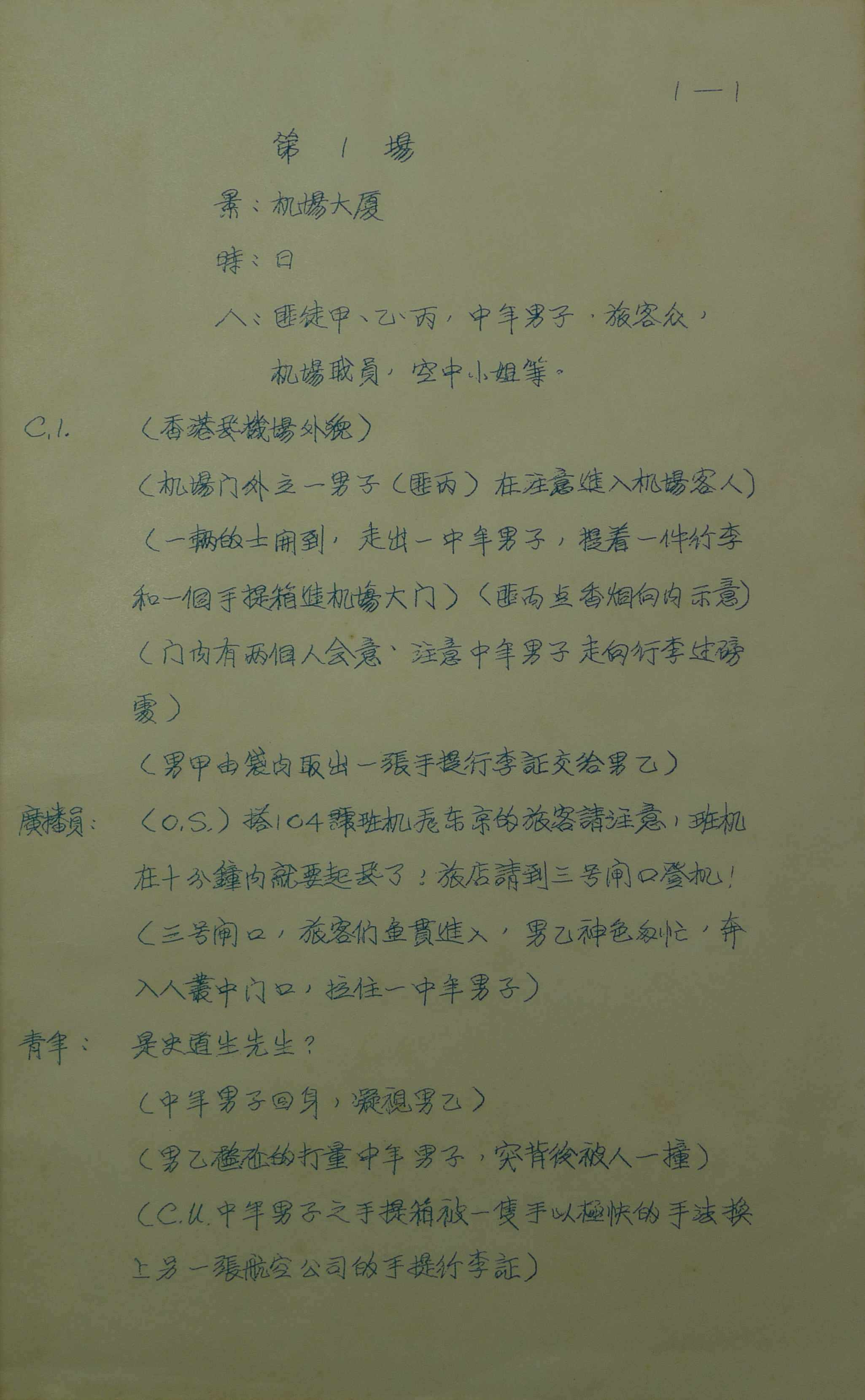 《鐵觀音勇破爆炸黨》劇本摘要