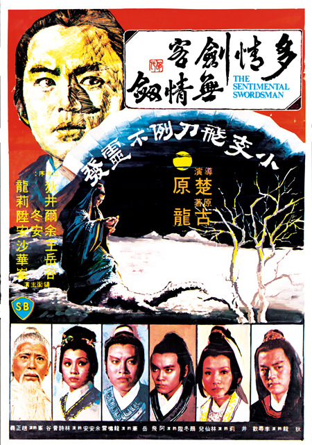 《多情劍客無情劍》電影海報