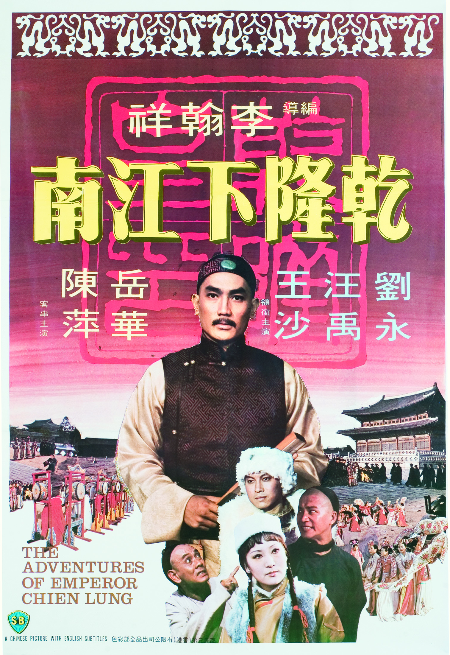 《乾隆下江南》電影海報
