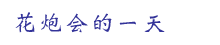 花炮会的一天